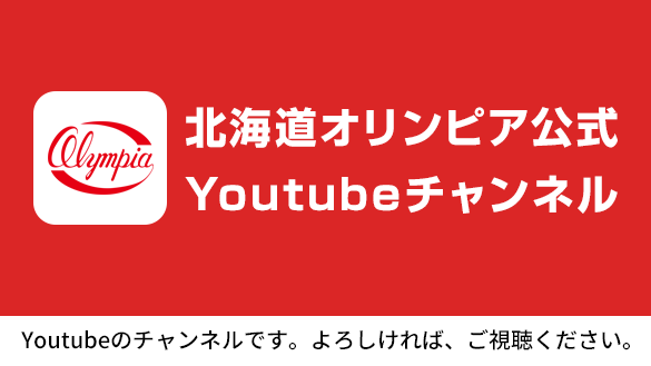 北海道オリンピア公式YouTubeチャンネル