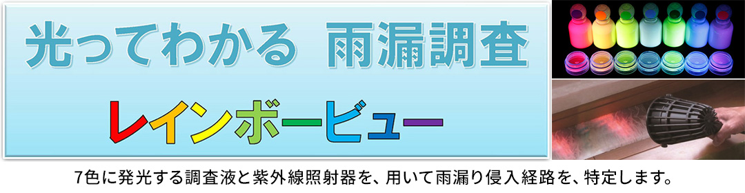 光って分かる雨漏調査 レインボービュー